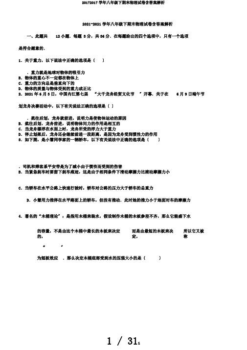 20172017学年八年级下期末物理试卷含答案解析 