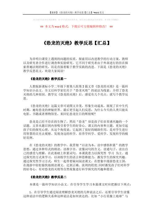 【最新】《恐龙的灭绝》教学反思【汇总】-word范文 (3页)