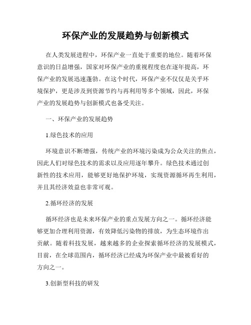 环保产业的发展趋势与创新模式