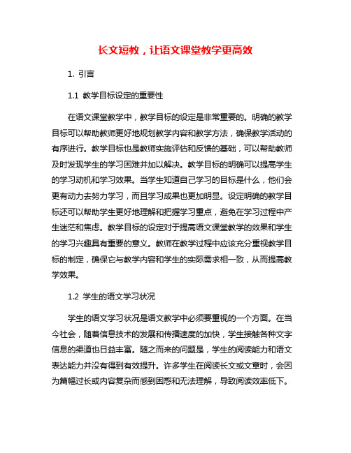 长文短教,让语文课堂教学更高效