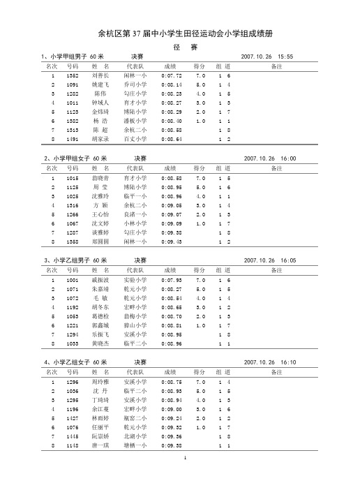 余杭区第37届中小学生田径运动会小学组成绩册汇总