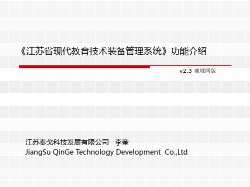 《江苏省现代教育技术装备管理系统》功能介绍