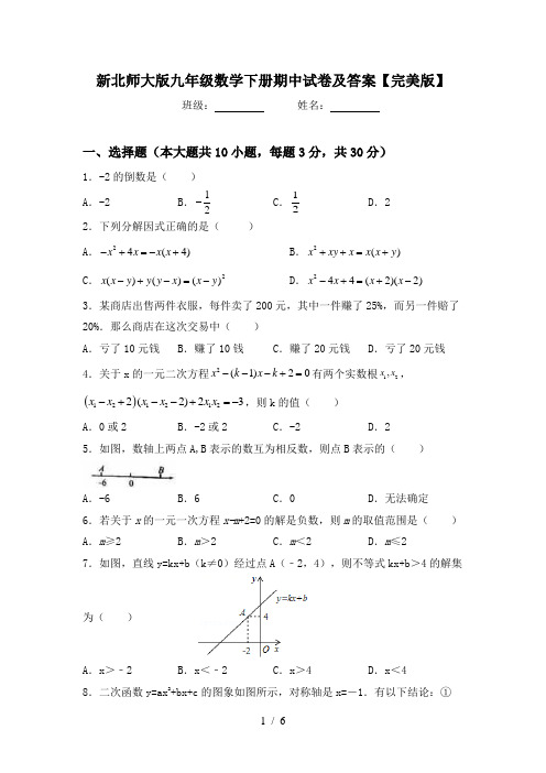 新北师大版九年级数学下册期中试卷及答案【完美版】