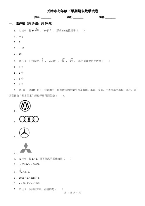 天津市七年级下学期期末数学试卷