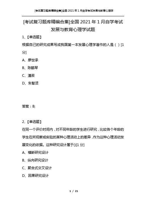 [考试复习题库精编合集]全国2021年1月自学考试发展与教育心理学试题