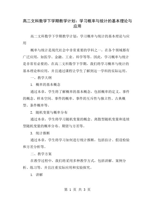 高二文科数学下学期教学计划：学习概率与统计的基本理论与应用