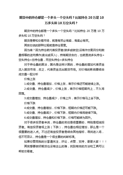 期货中的持仓都是一个多头一个空头吗？比如持仓20万是10万多头和10万空头吗？