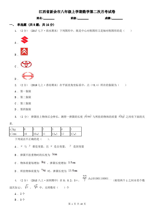 江西省新余市八年级上学期数学第二次月考试卷