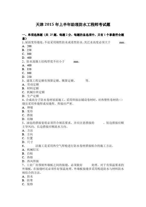 天津2015年上半年助理防水工程师考试题