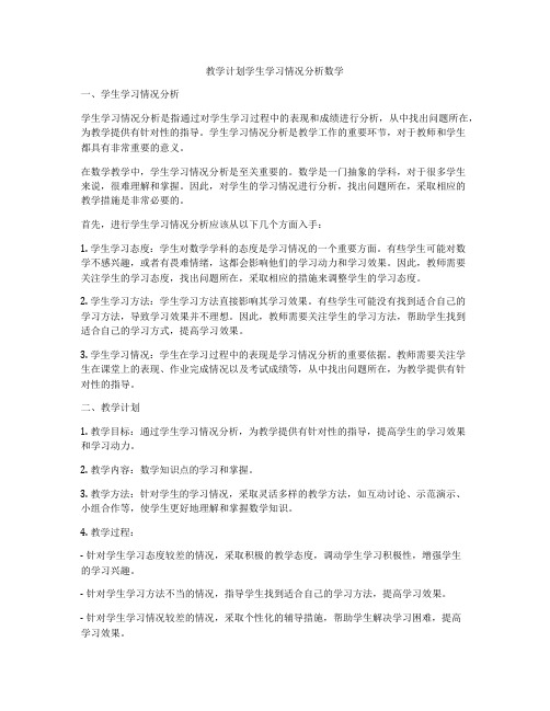 教学计划学生学习情况分析数学