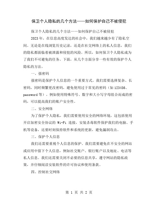 保卫个人隐私的几个方法——如何保护自己不被侵犯