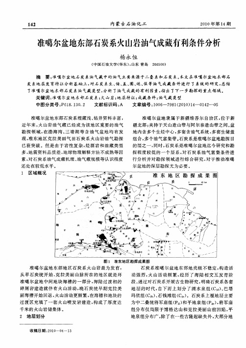 准噶尔盆地东部石炭系火山岩油气成藏有利条件分析