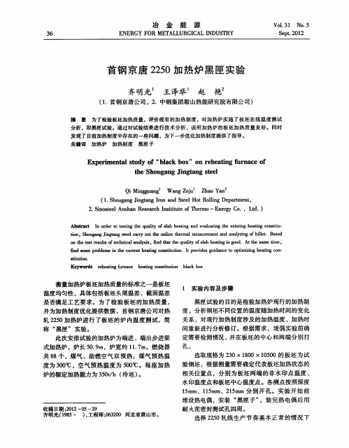 首钢京唐2250加热炉黑匣实验