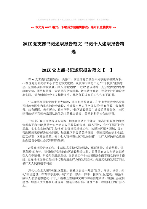 【最新2018】201X党支部书记述职报告范文 书记个人述职报告精选-word范文模板 (5页)