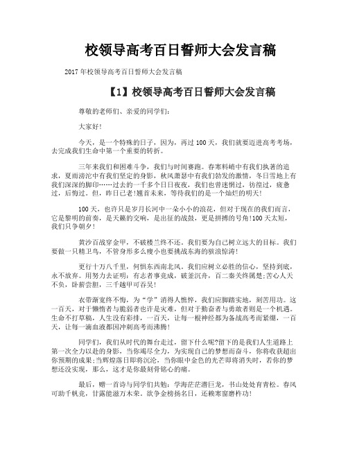 校领导高考百日誓师大会发言稿