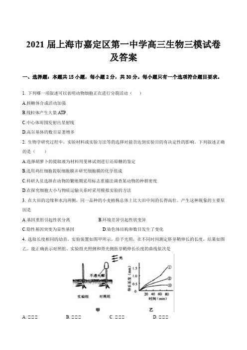 2021届上海市嘉定区第一中学高三生物三模试卷及答案