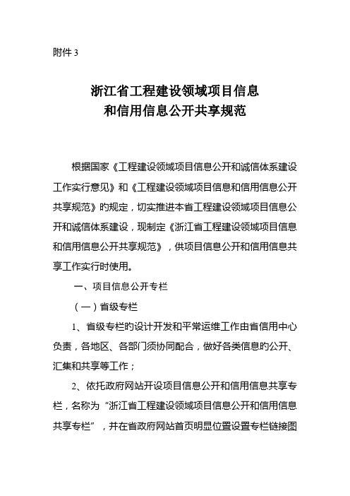 浙江省工程建设领域项目信息和信用信息公开共享规范