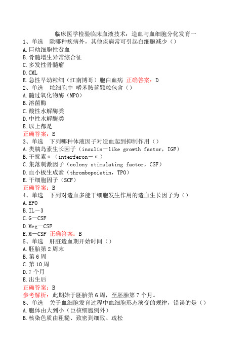 临床医学检验临床血液技术：造血与血细胞分化发育一