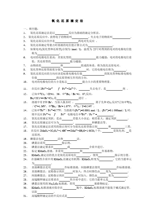 氧化还原滴定法