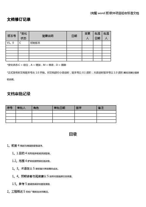 (完整word版)软件项目验收标准文档