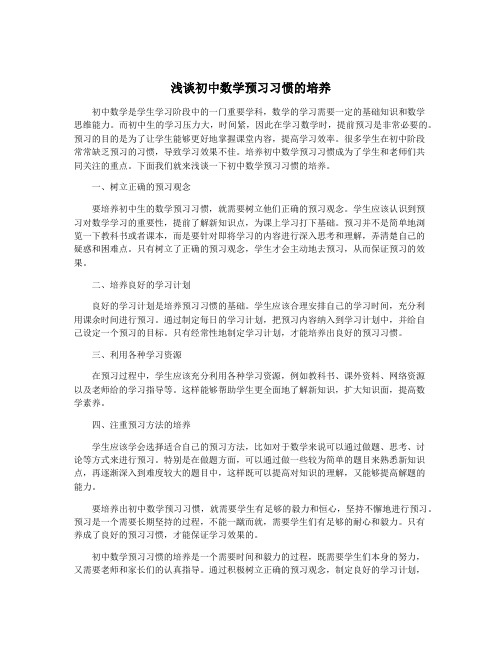 浅谈初中数学预习习惯的培养