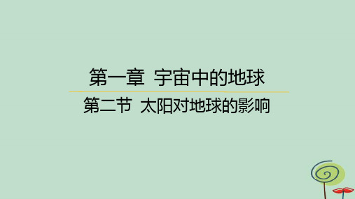 新教材高中地理第一章宇宙中的地球第二节太阳对地球的影响课件新人教版必修第一册