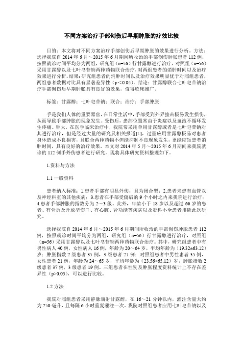 不同方案治疗手部创伤后早期肿胀的疗效比较