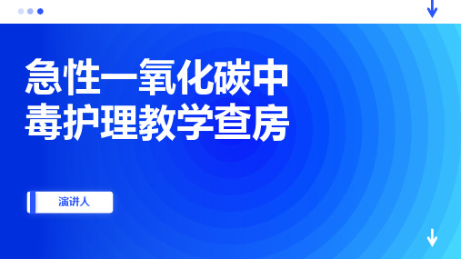 急性一氧化碳中毒护理教学查房