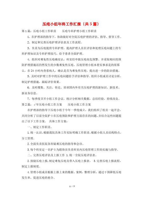 压疮小组年终工作汇报(共5篇)