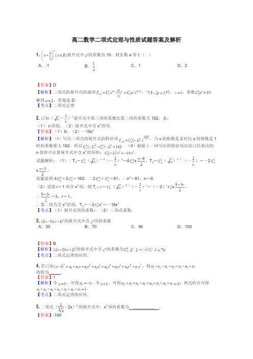 高二数学二项式定理与性质试题答案及解析
