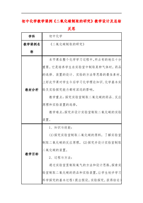 初中化学教学课例《二氧化碳制取的研究》教学设计及总结反思