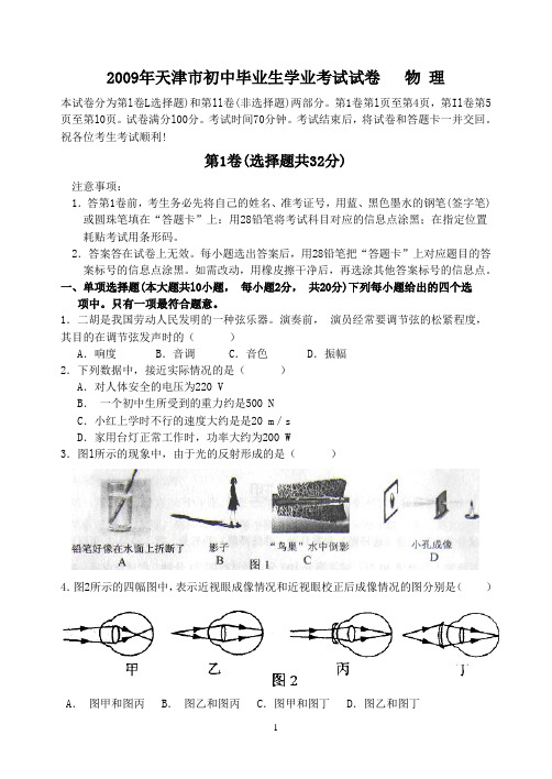 2009年天津市初中毕业生学业考试试卷物理及答案