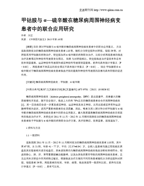 甲钴胺与α—硫辛酸在糖尿病周围神经病变患者中的联合应用研究