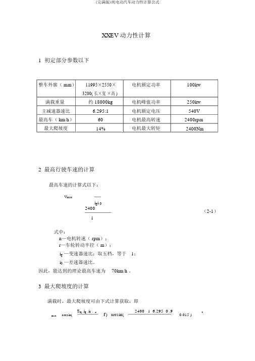 (完整版)纯电动汽车动力性计算公式