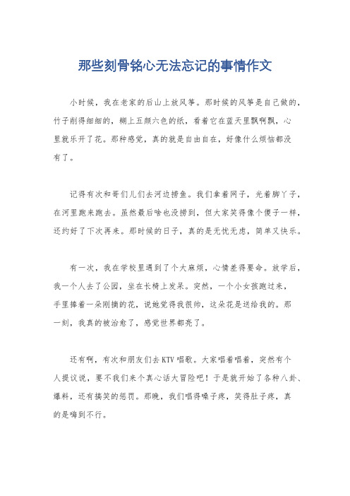 那些刻骨铭心无法忘记的事情作文