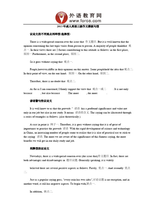 2013年成人英语三级作文模板句型