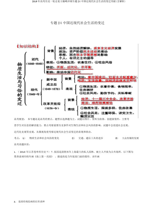 2019年高考历史一轮总复习巅峰冲刺专题24中国近现代社会生活的变迁突破(含解析)