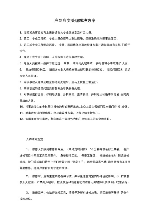 应急应变处理解决方案