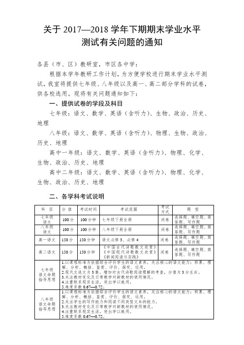 关于下期期末学业水平测试有关问题的通知.doc