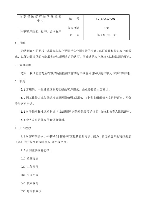 10-评审客户要求、标书、合同程序