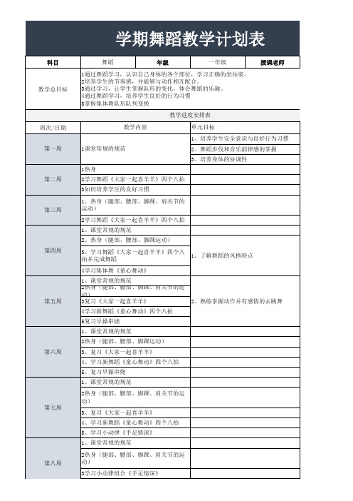 学期舞蹈教学计划表excel模板