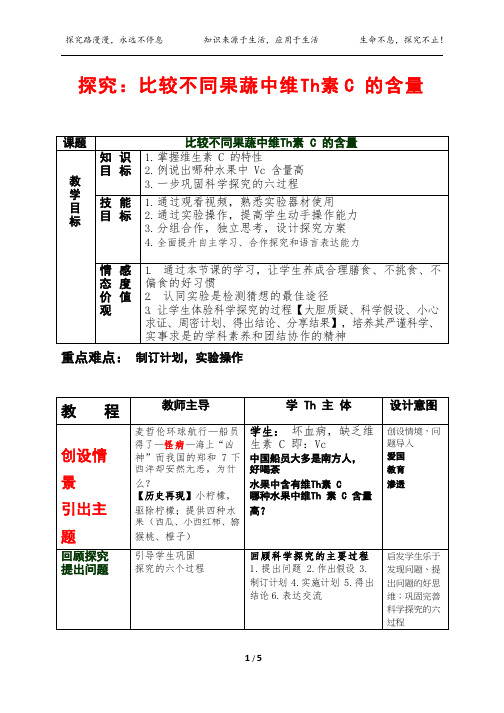 初中生物《探究：比较不同果蔬中维生素C的含量》优质课教案、教学设计