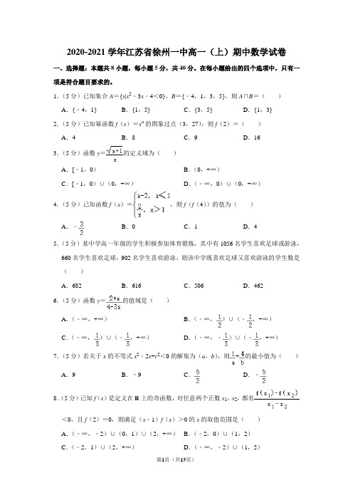 2020-2021学年江苏省徐州一中高一(上)期中数学试卷及答案