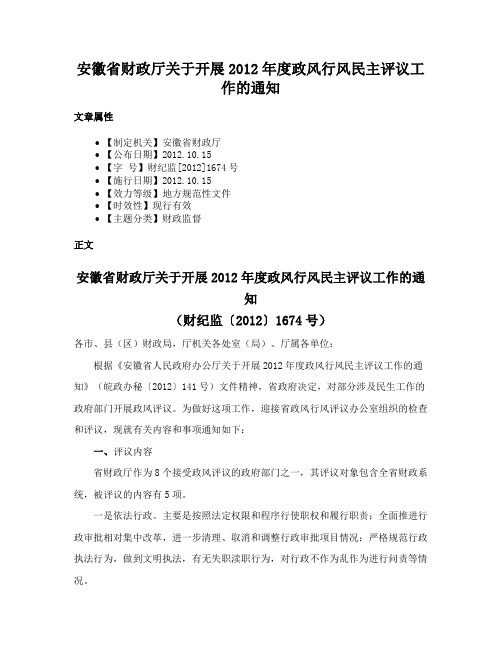 安徽省财政厅关于开展2012年度政风行风民主评议工作的通知