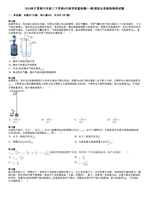 2024届宁夏银川市高三下学期4月教学质量检测(一模)理综全真演练物理试题