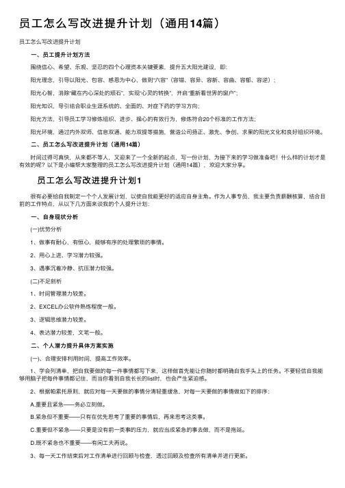 员工怎么写改进提升计划（通用14篇）