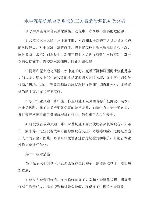 水中深基坑承台及系梁施工方案危险源识别及分析