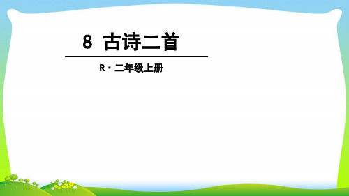 部编版二年级语文上册8古诗二首课件