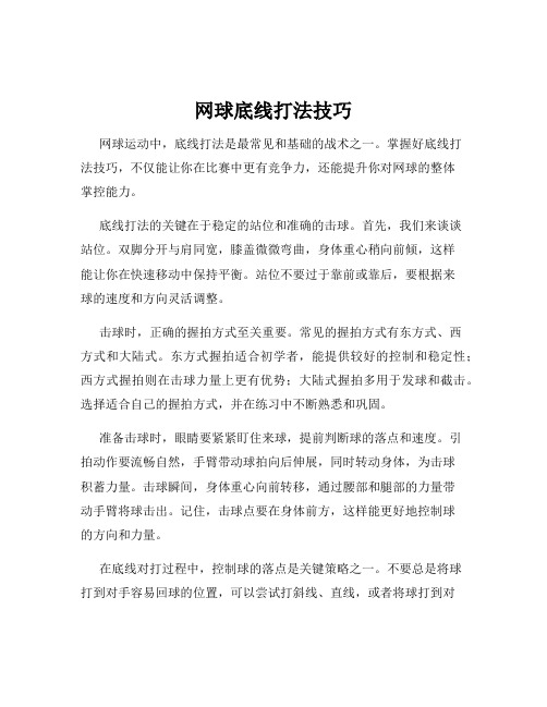 网球底线打法技巧