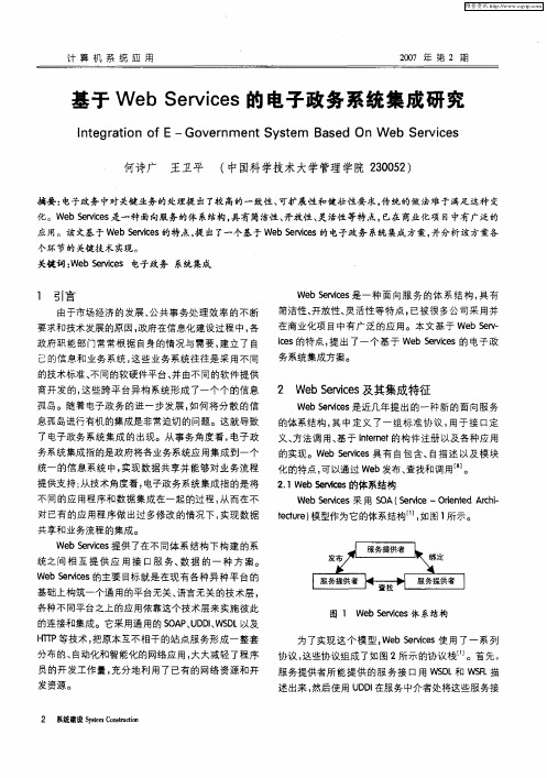 基于Web Services的电子政务系统集成研究